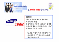 테스코홈플러스 경영전략-6