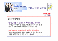 테스코홈플러스 경영전략-12