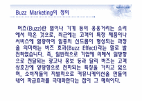 버즈 마케팅과 부동산-3