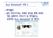 버즈 마케팅과 부동산-6