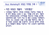 버즈 마케팅과 부동산-7