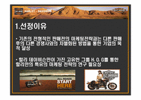 할리데이비슨 마케팅 전략-4