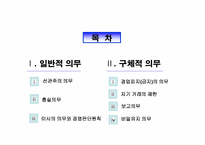 [기업법] 이사의 의무-2