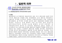 [기업법] 이사의 의무-10