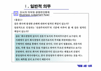 [기업법] 이사의 의무-11