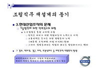 [조직행동] 볼보의 조립직무 재설계-6