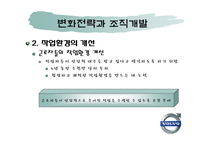 [조직행동] 볼보의 조립직무 재설계-9