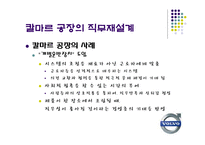 [조직행동] 볼보의 조립직무 재설계-14