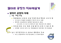 [조직행동] 볼보의 조립직무 재설계-15