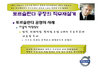 [조직행동] 볼보의 조립직무 재설계-16
