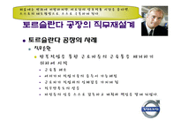 [조직행동] 볼보의 조립직무 재설계-17