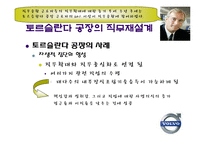 [조직행동] 볼보의 조립직무 재설계-18