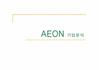 AEON 기업분석 레포트-1