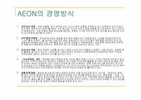 AEON 기업분석 레포트-10