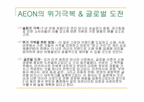 AEON 기업분석 레포트-14