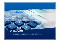[경제사회학] 세계경제위기와 한국사회의 발전전망-1