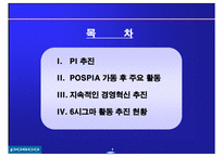 포스코 POSCO의 디지털 경영-2