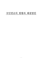국민연금의 현황과 해결방안-1