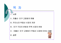 [경제분석] 저출산,고령화 현상이 부동산 시장에 미치는 영향-2