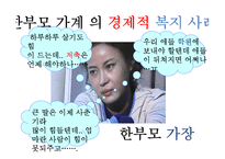 한부모가족 문제에 대한 고찰-5