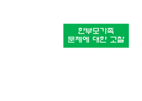 한부모가족 문제에 대한 고찰-9