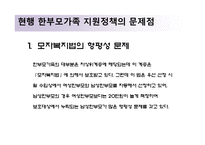 한부모가족 문제에 대한 고찰-11