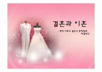 결혼과 이혼 레포트-1