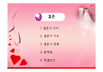결혼과 이혼 레포트-4