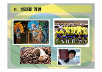 브라질의 역사와 민주화과정-4