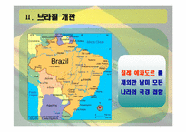 브라질의 역사와 민주화과정-5