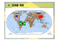 브라질의 역사와 민주화과정-6