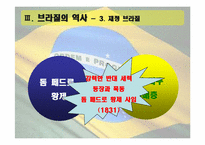 브라질의 역사와 민주화과정-14