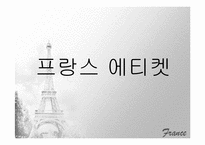 [국제기업환경론] 프랑스-14
