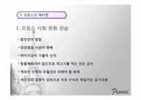 [국제기업환경론] 프랑스-15