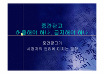 중간광고의 당위성-1