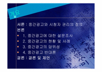 중간광고의 당위성-2