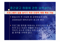 중간광고의 당위성-10