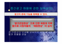 중간광고의 당위성-11