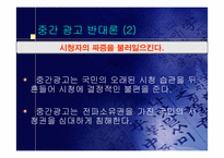 중간광고의 당위성-16