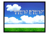 경제성장과 환경보전-1