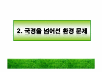 경제성장과 환경보전-13