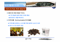 SNS(소셜네트워크 서비스),인터넷 마케팅-15