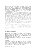 생산관리4공통)e-Collaboration의 주요형태, 운용구조, 그리고 추진 및 해결과제00-2
