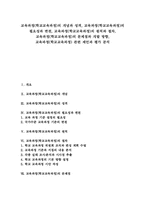 교육과정(학교교육과정) 필요성과 변천, 교육과정(학교교육과정) 원칙과 절차, 교육과정(학교교육과정) 문제점과 개발방향, 제언과 평가-1