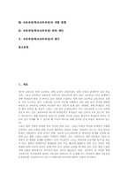 교육과정(학교교육과정) 필요성과 변천, 교육과정(학교교육과정) 원칙과 절차, 교육과정(학교교육과정) 문제점과 개발방향, 제언과 평가-2