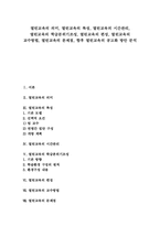 열린교육 의미, 특성, 열린교육 시간관리, 열린교육 학급분위기조성, 열린교육 편성, 열린교육 교수방법, 열린교육 문제점, 열린교육 공고화방안-1