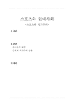스포츠와 국가주의-1
