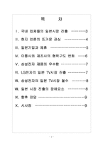 [경영전략] 국내 업체들의 일본시장 진출전략 - 삼성전자, LG 보고서-2