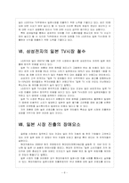 [경영전략] 국내 업체들의 일본시장 진출전략 - 삼성전자, LG 보고서-8