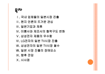 [경영전략] 국내 업체들의 일본시장 진출전략 - 삼성전자, LG PPT자료-2